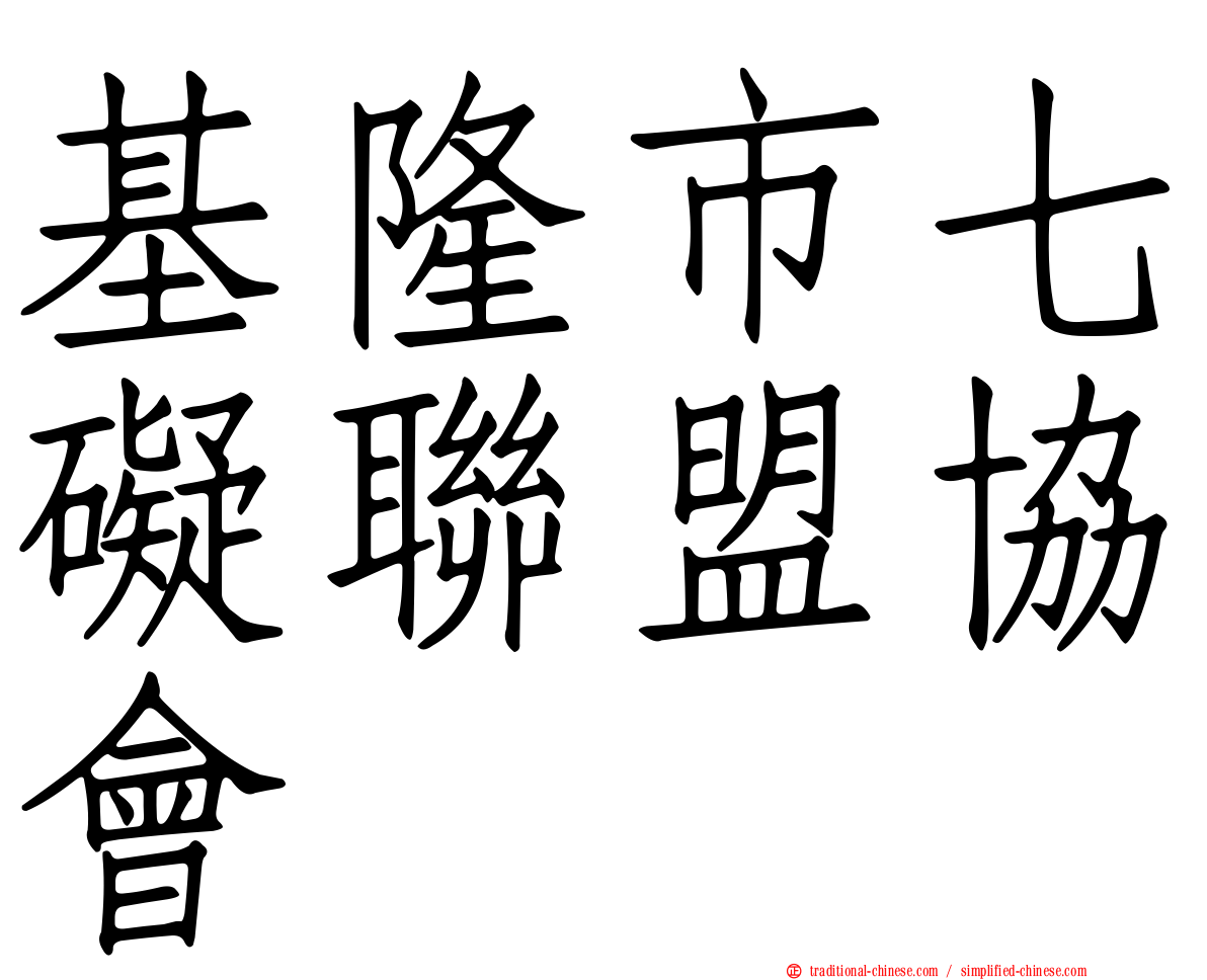 基隆市七礙聯盟協會