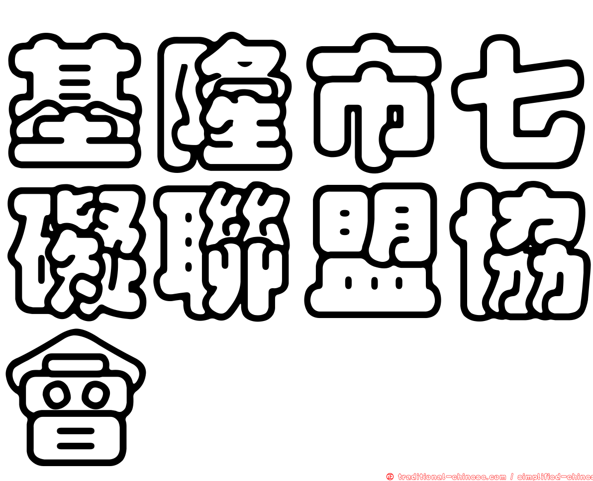 基隆市七礙聯盟協會