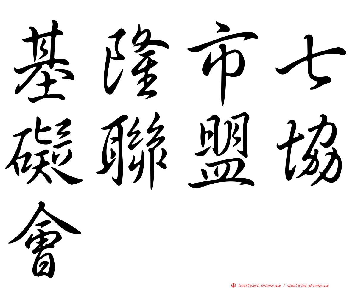 基隆市七礙聯盟協會