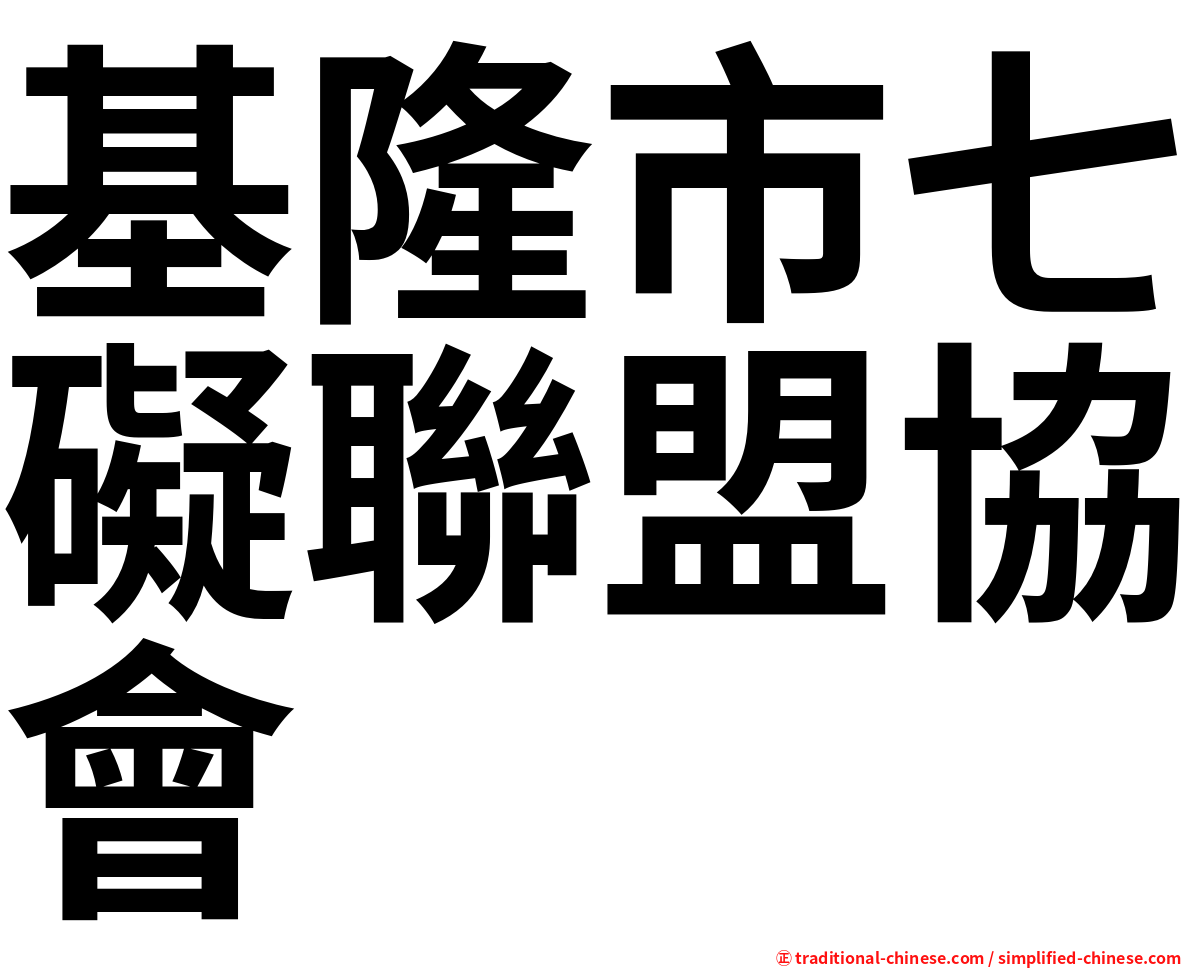 基隆市七礙聯盟協會