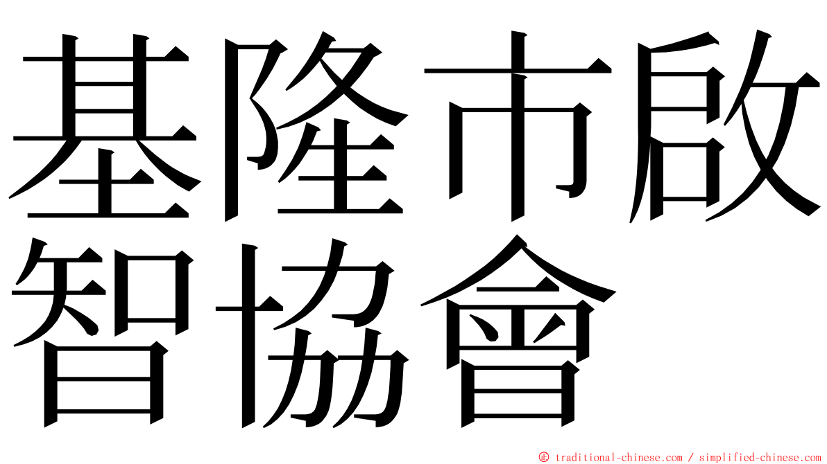 基隆市啟智協會 ming font