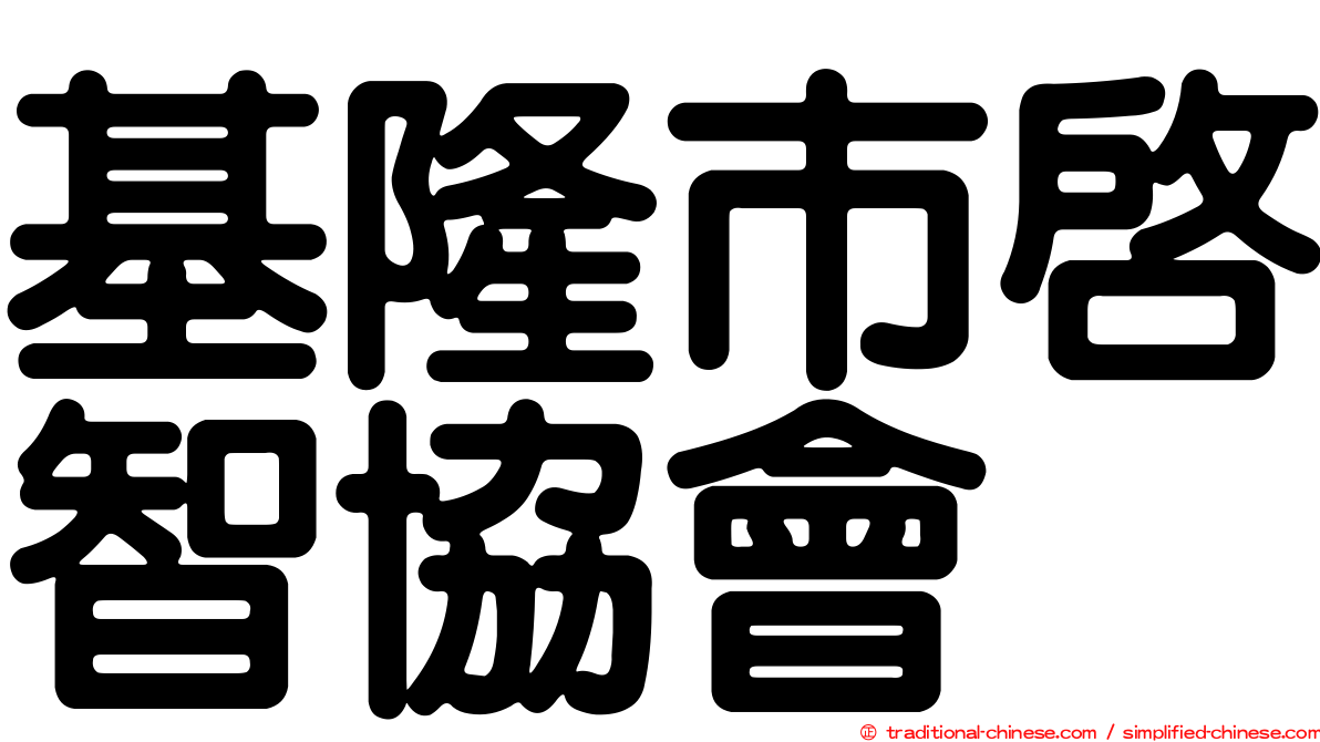 基隆市啟智協會