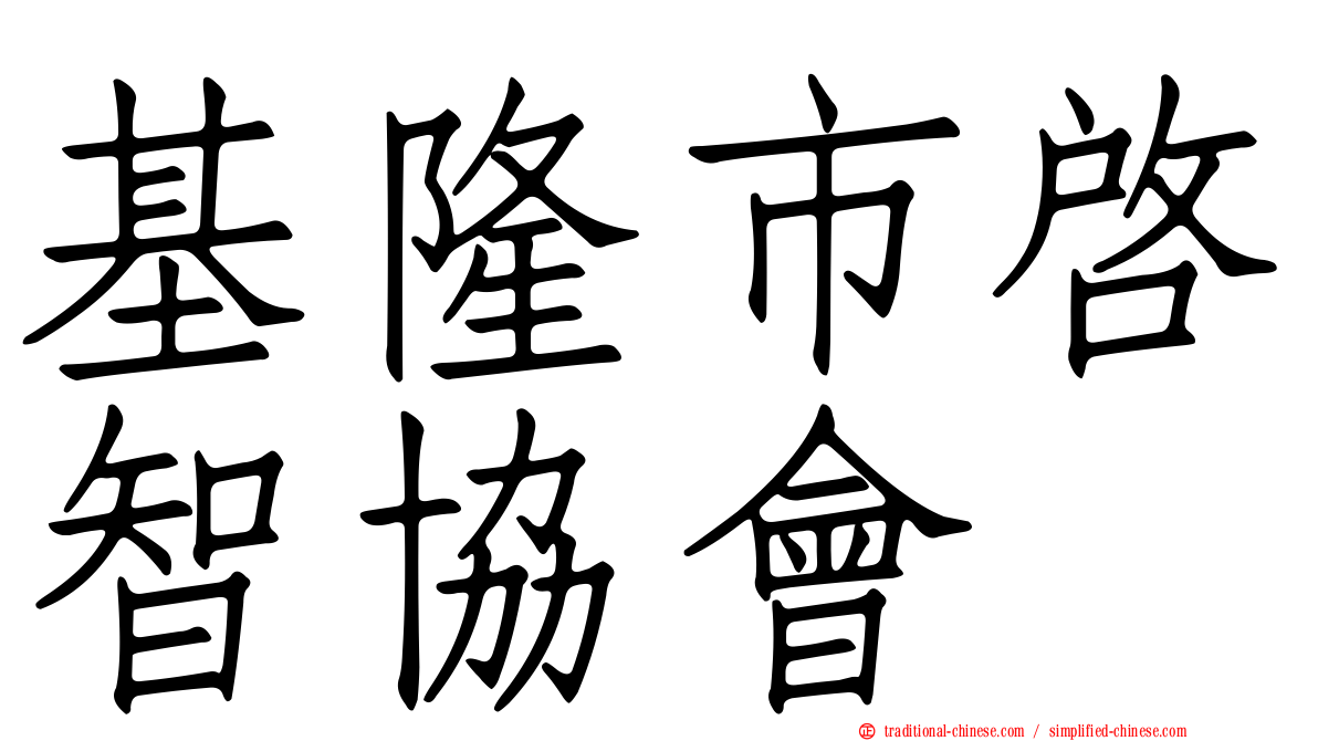 基隆市啟智協會
