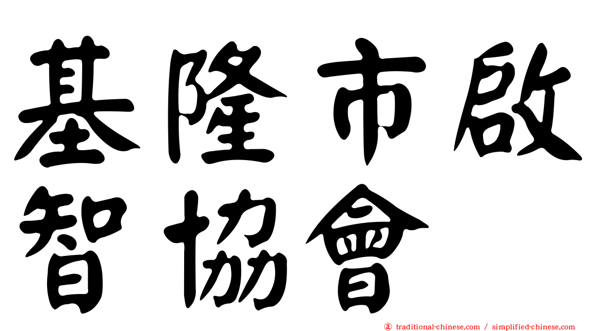基隆市啟智協會