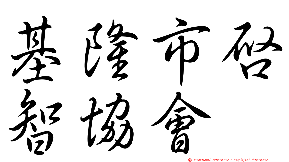 基隆市啟智協會