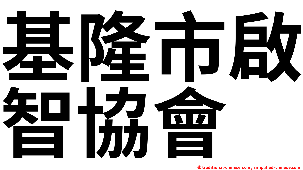 基隆市啟智協會