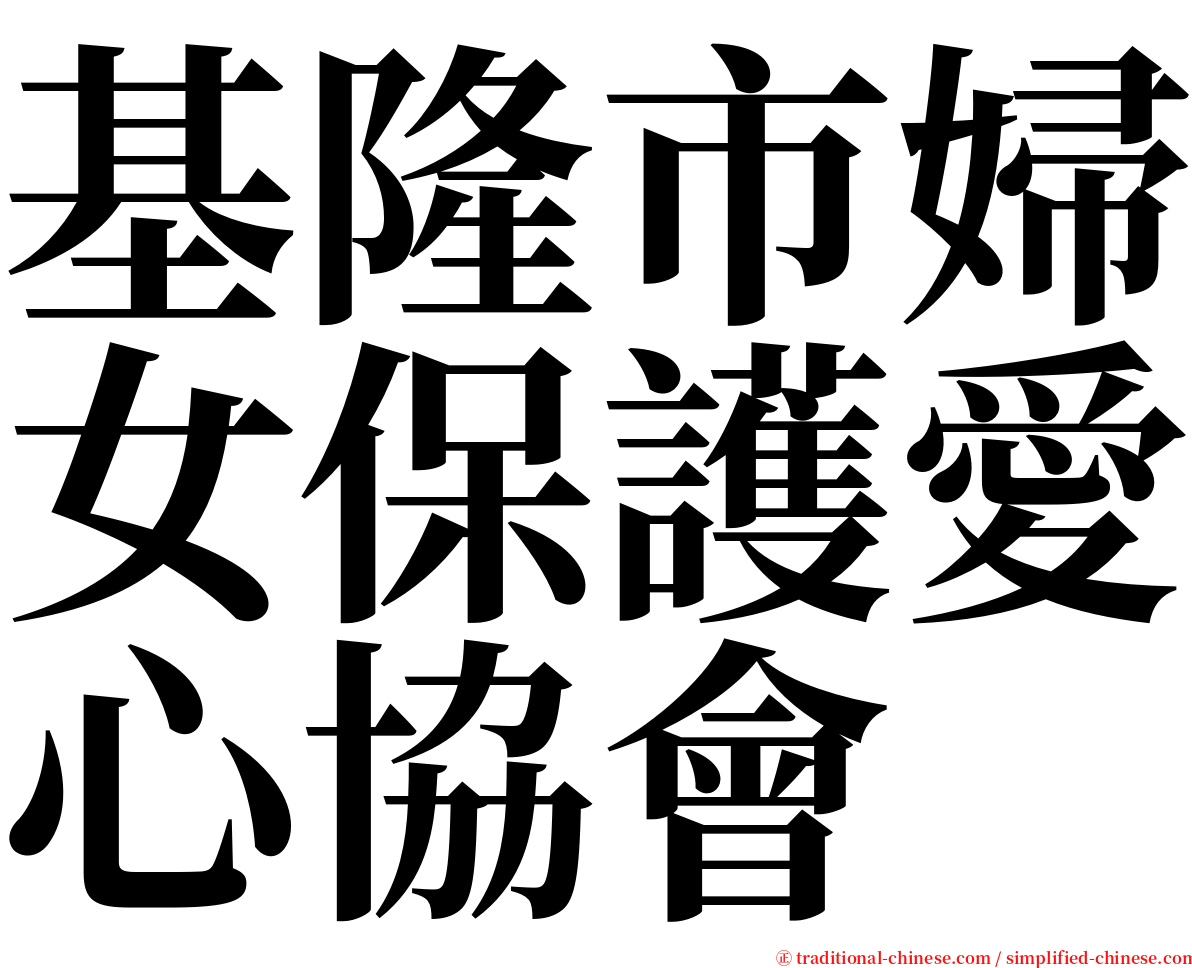 基隆市婦女保護愛心協會 serif font