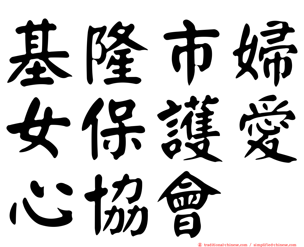 基隆市婦女保護愛心協會
