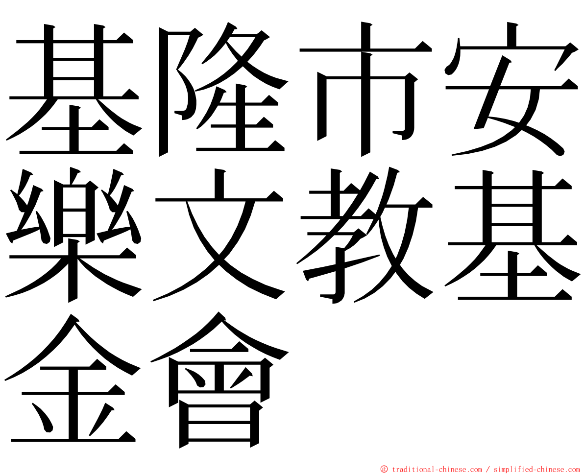 基隆市安樂文教基金會 ming font