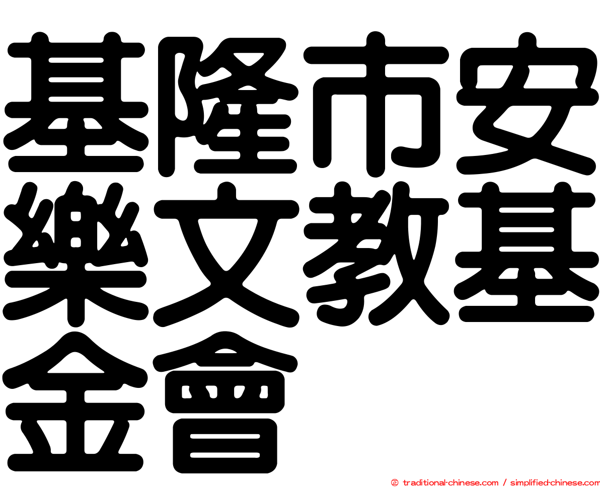 基隆市安樂文教基金會