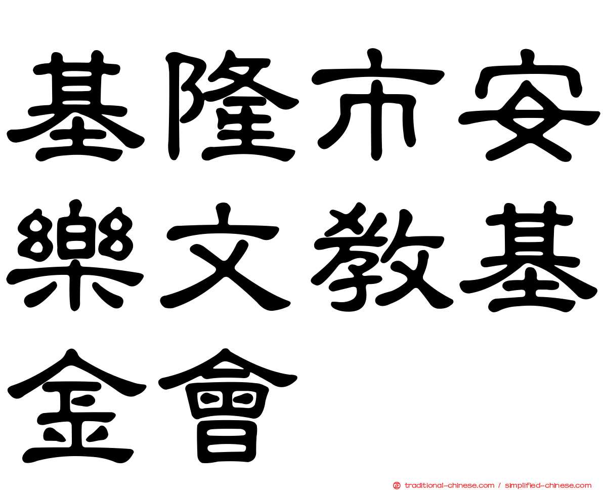 基隆市安樂文教基金會