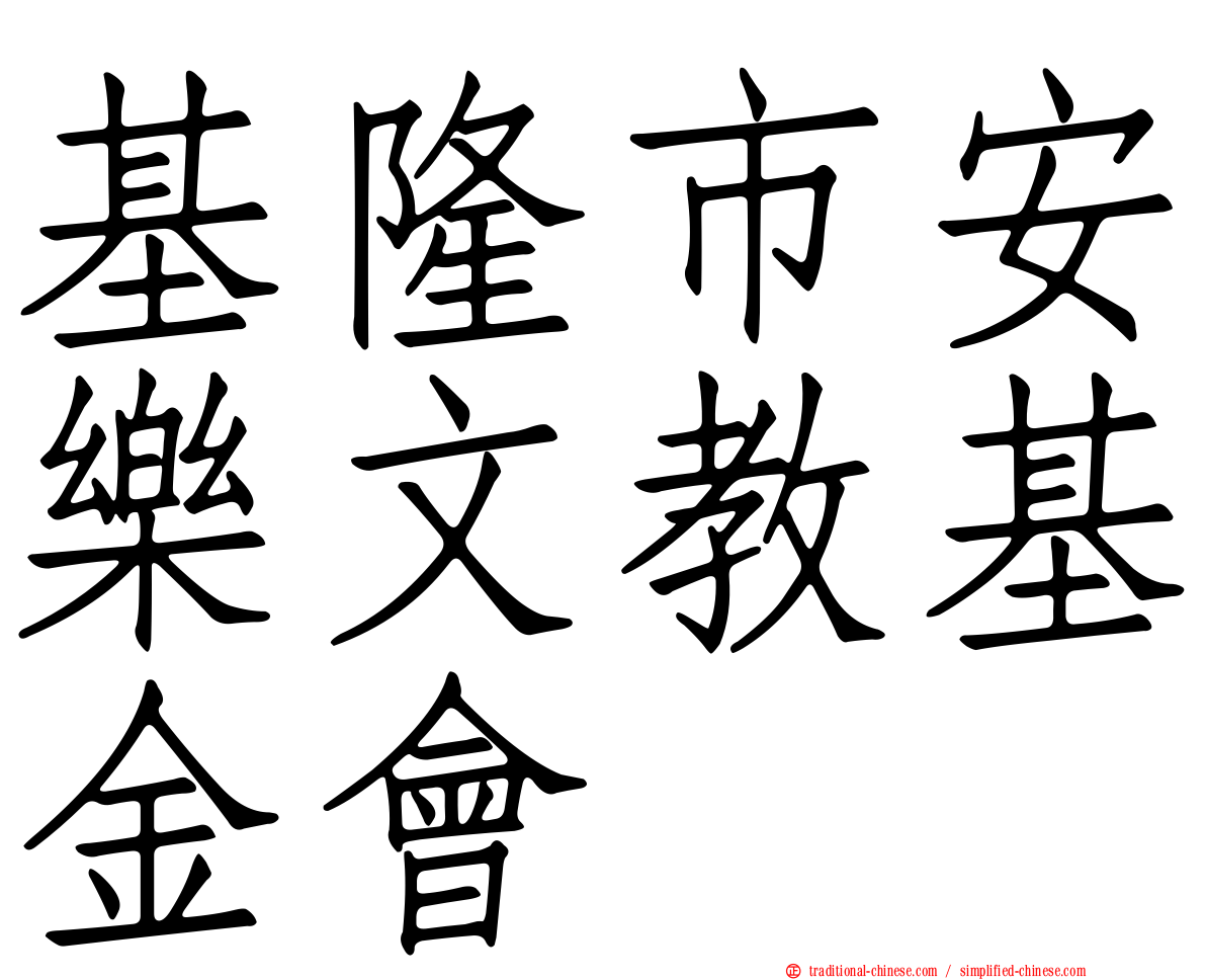 基隆市安樂文教基金會