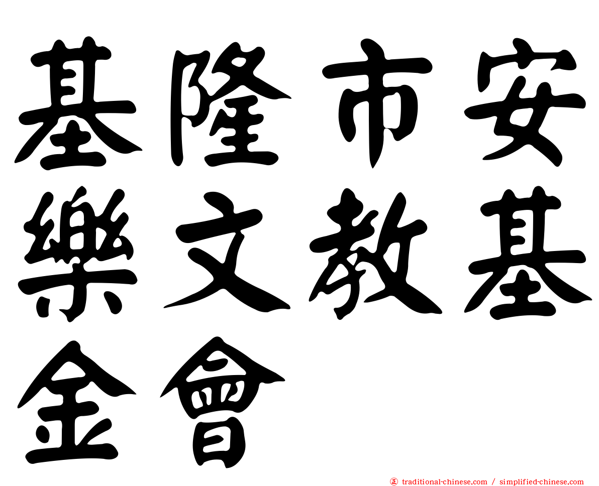 基隆市安樂文教基金會