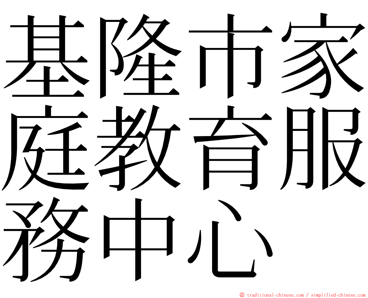 基隆市家庭教育服務中心 ming font