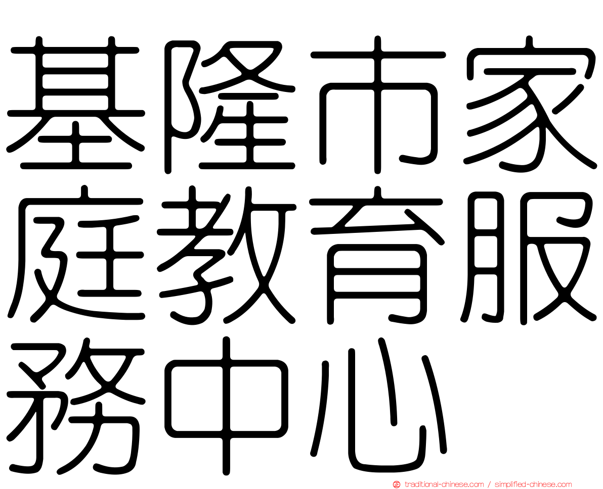 基隆市家庭教育服務中心