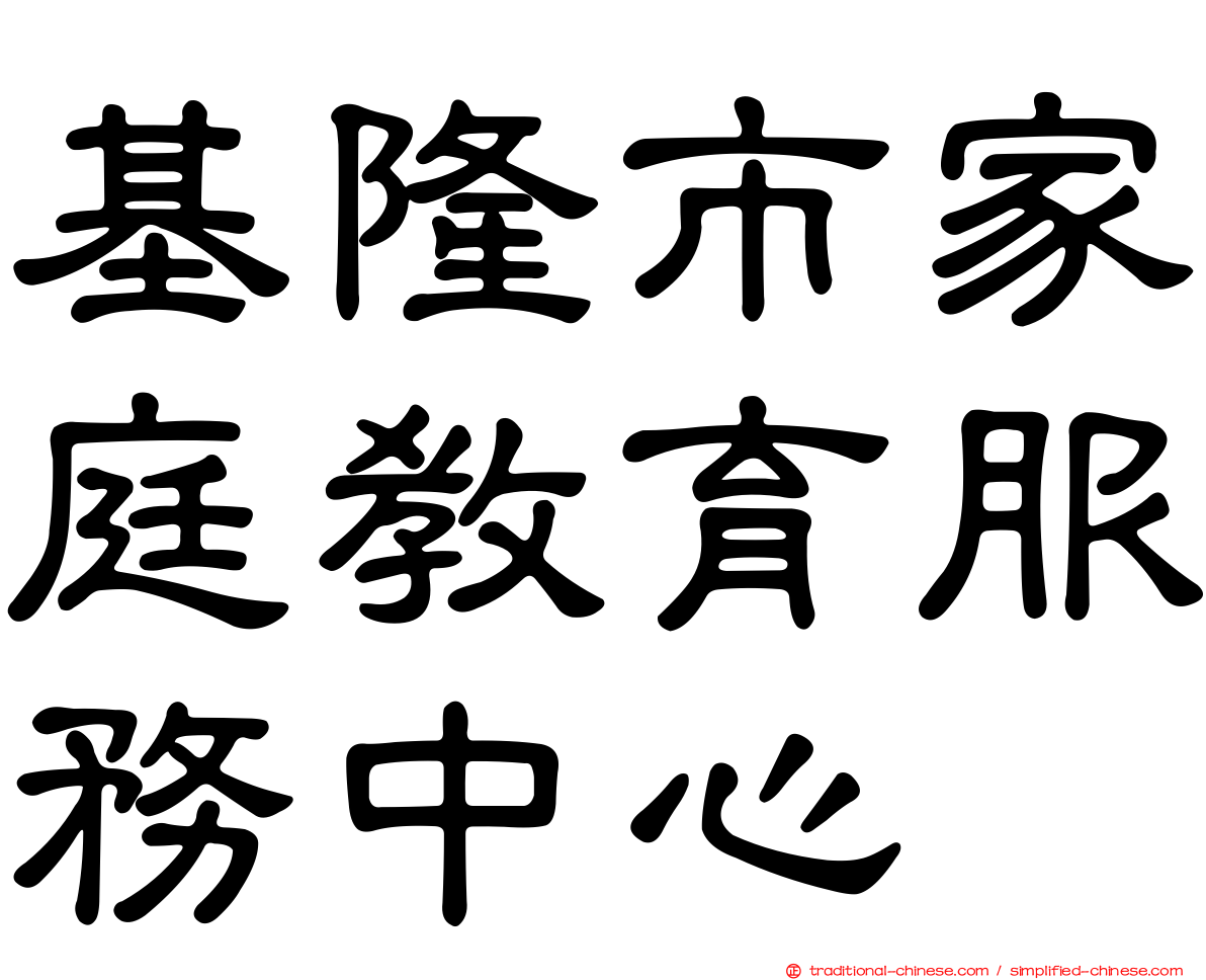 基隆市家庭教育服務中心
