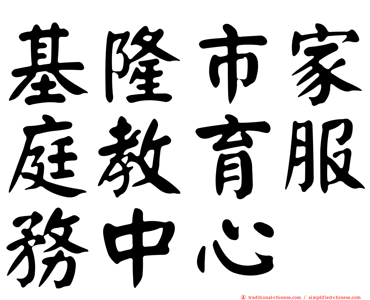 基隆市家庭教育服務中心