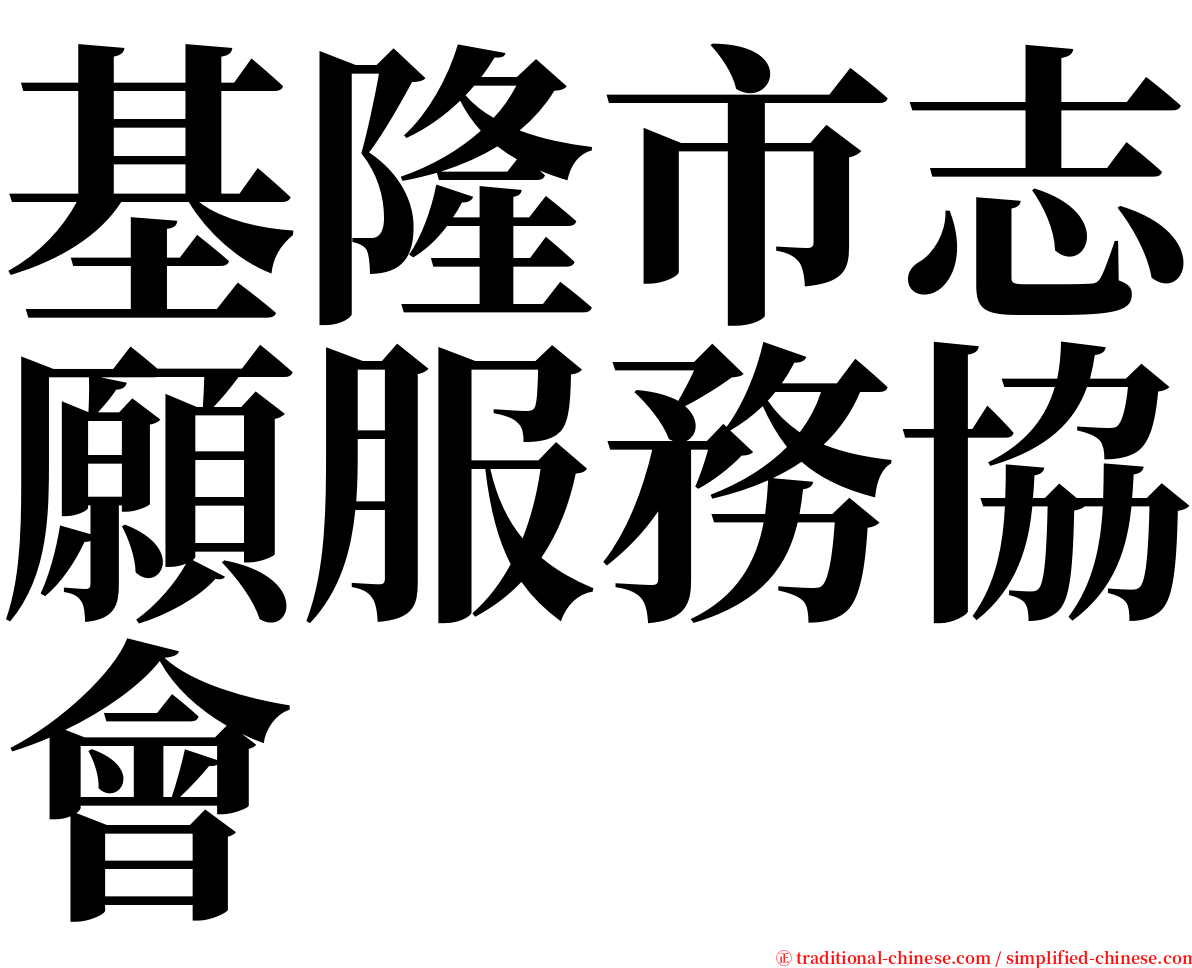 基隆市志願服務協會 serif font