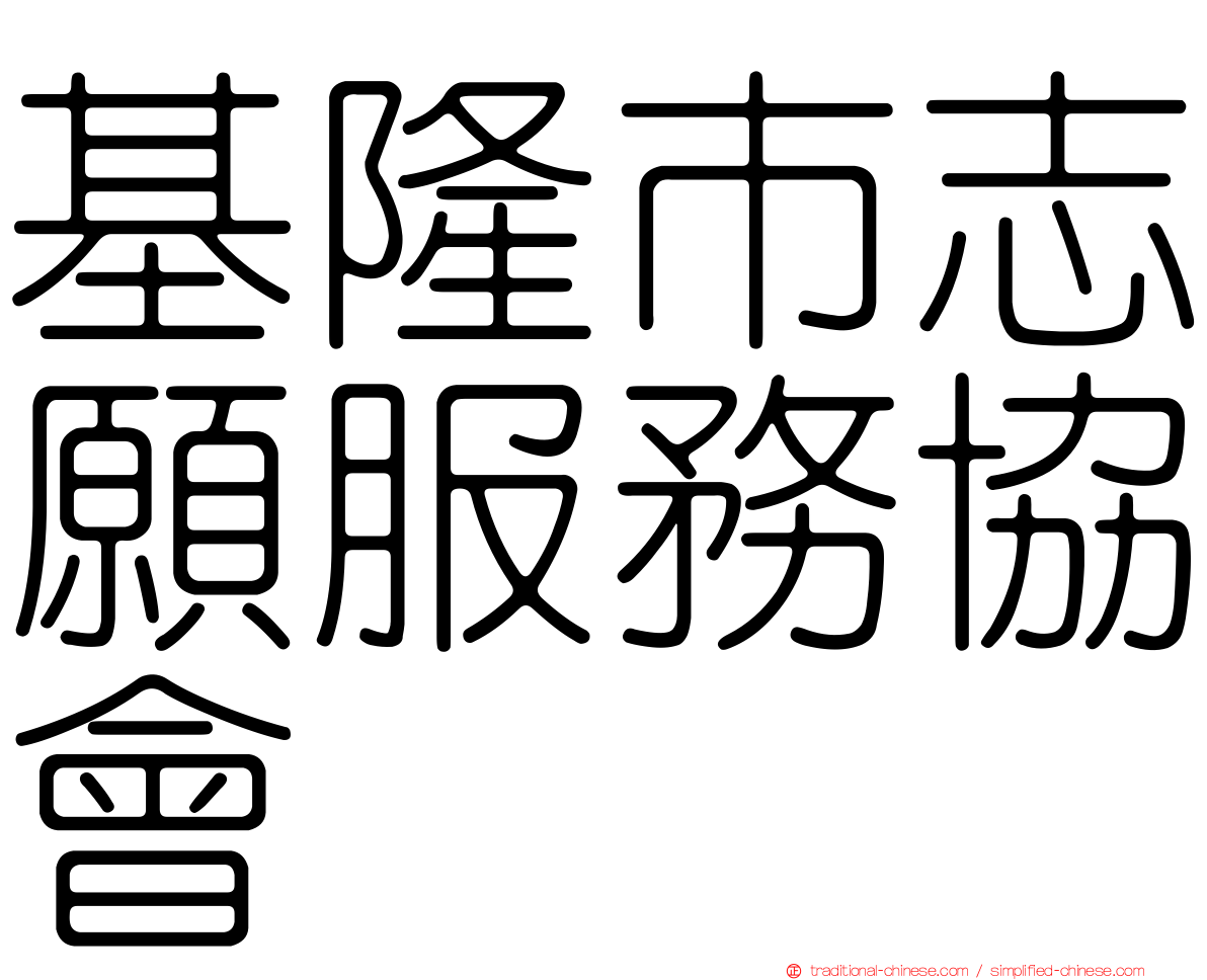 基隆市志願服務協會