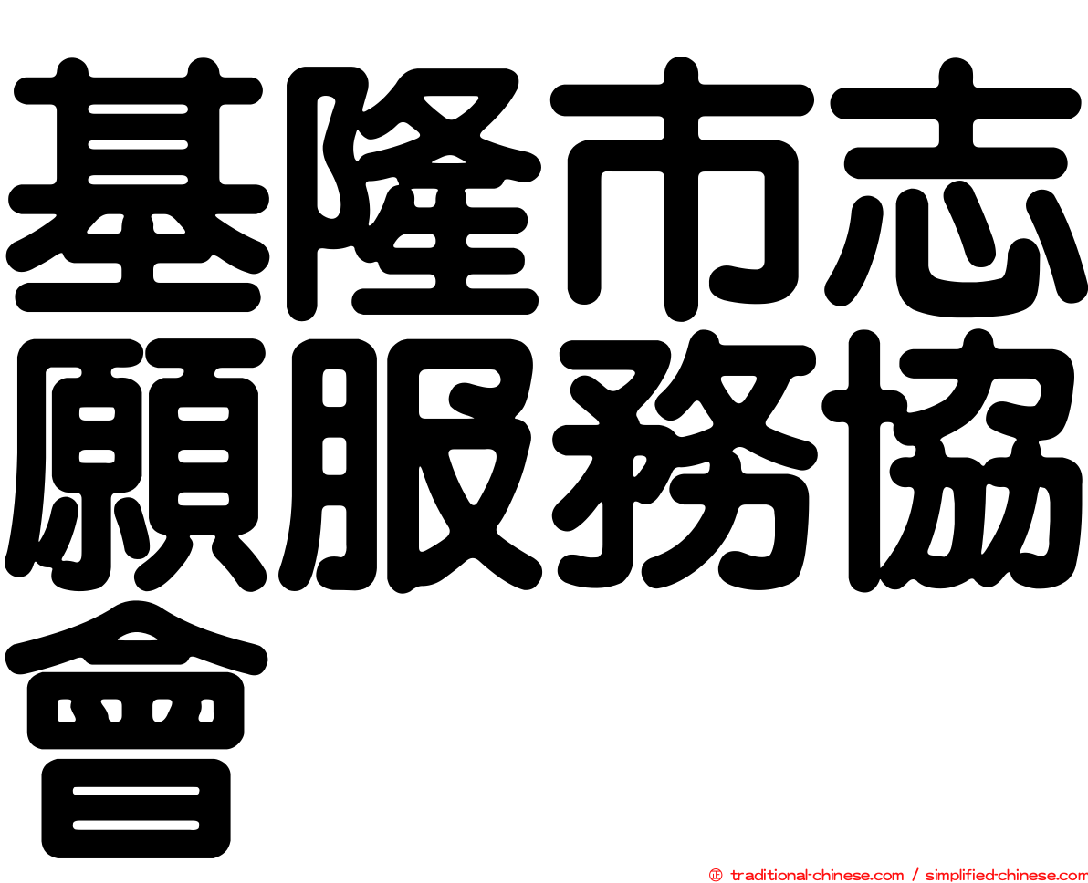 基隆市志願服務協會