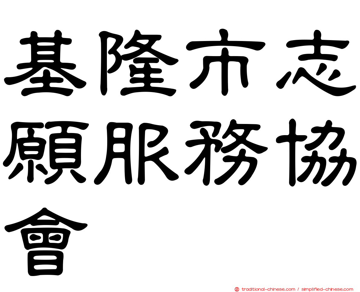 基隆市志願服務協會