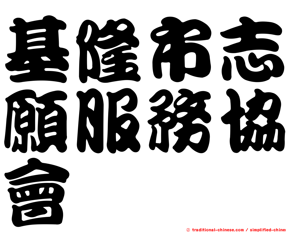 基隆市志願服務協會