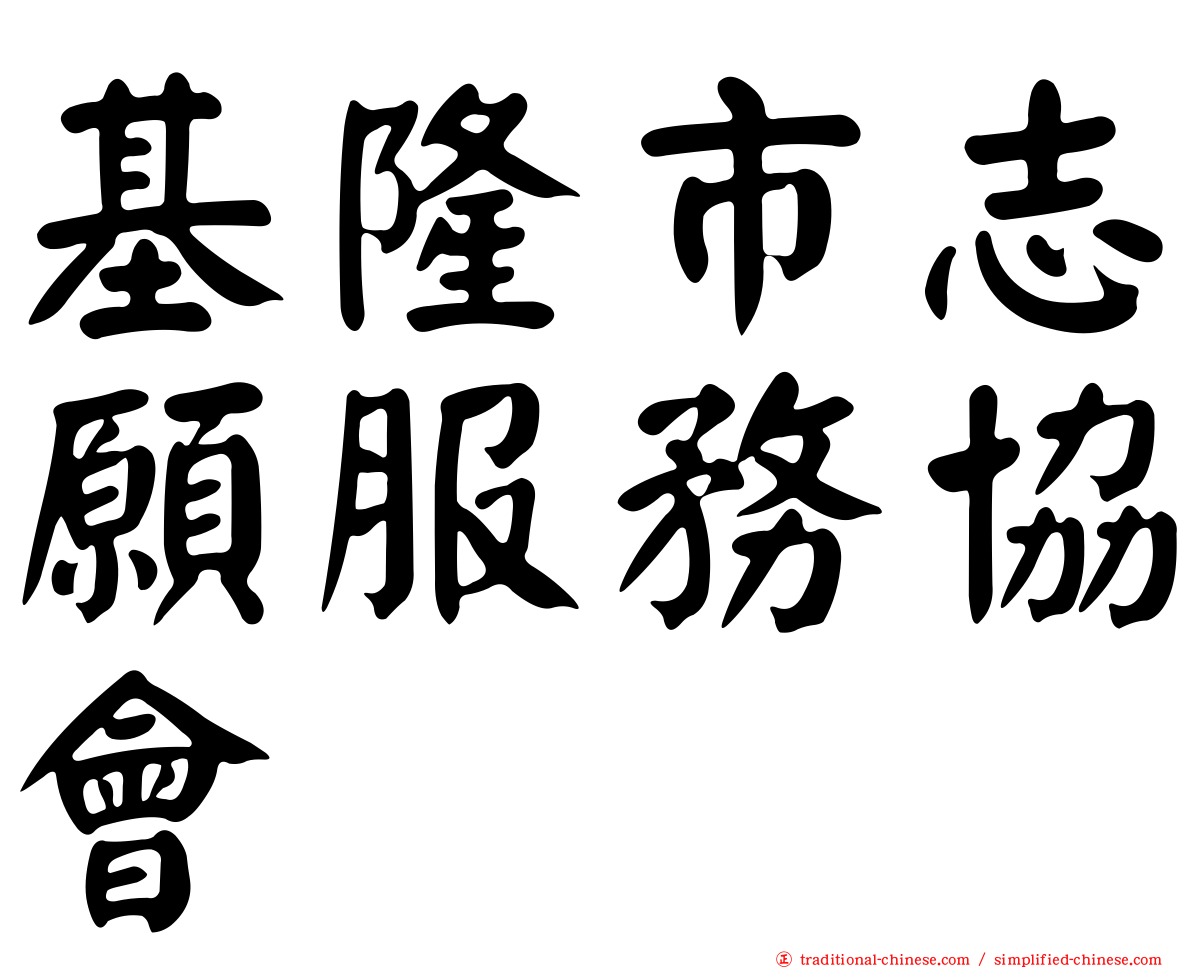 基隆市志願服務協會
