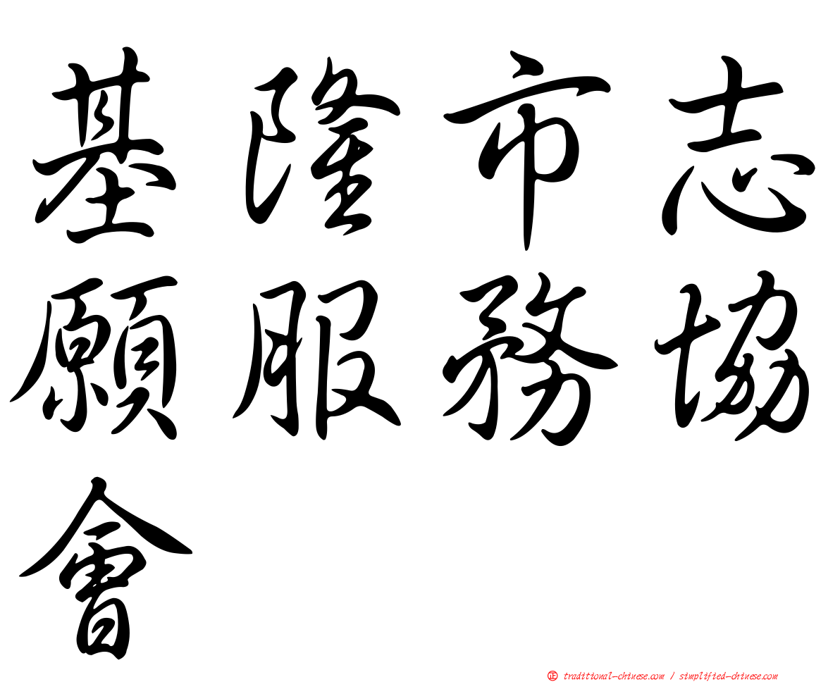 基隆市志願服務協會