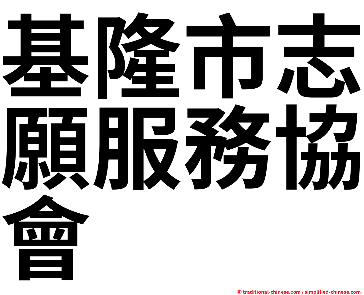 基隆市志願服務協會