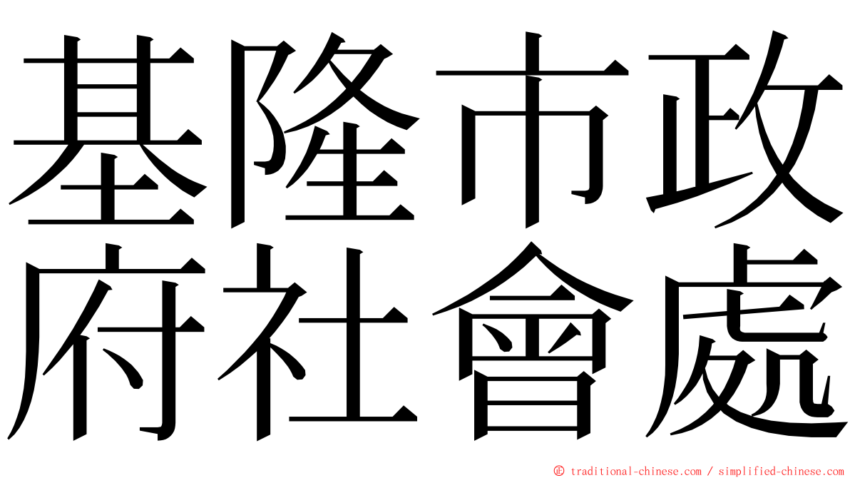 基隆市政府社會處 ming font