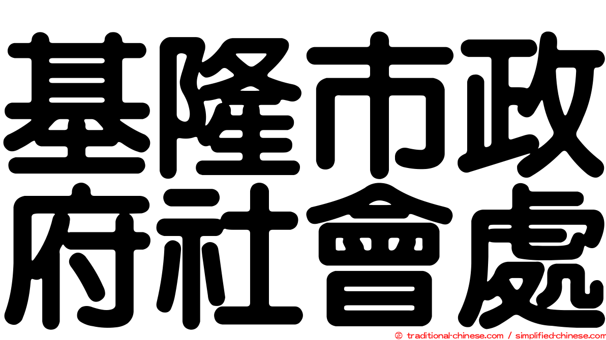 基隆市政府社會處