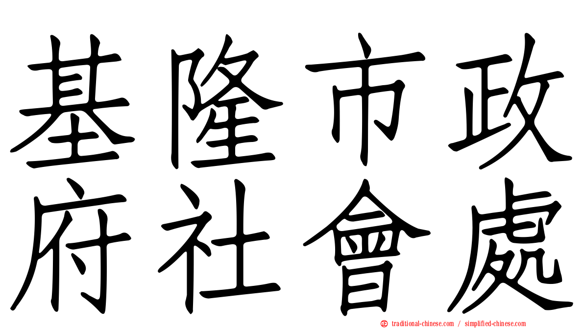 基隆市政府社會處