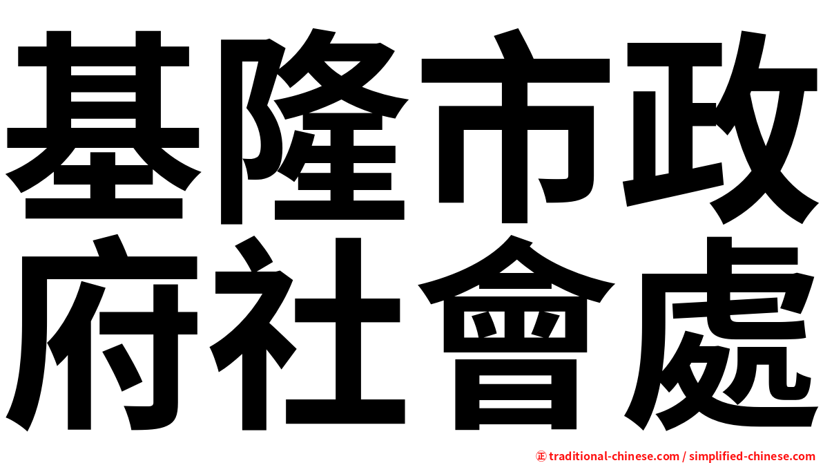 基隆市政府社會處