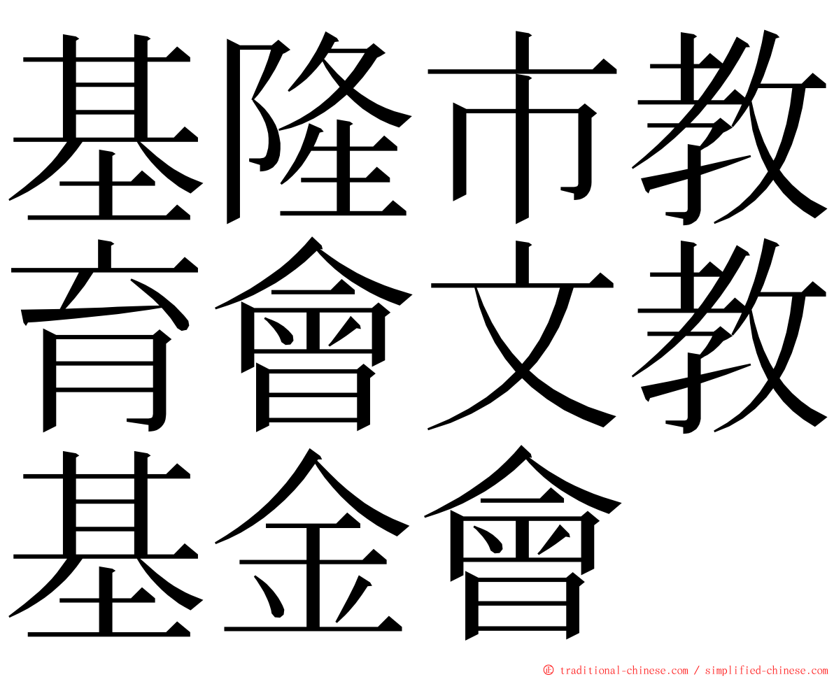 基隆市教育會文教基金會 ming font