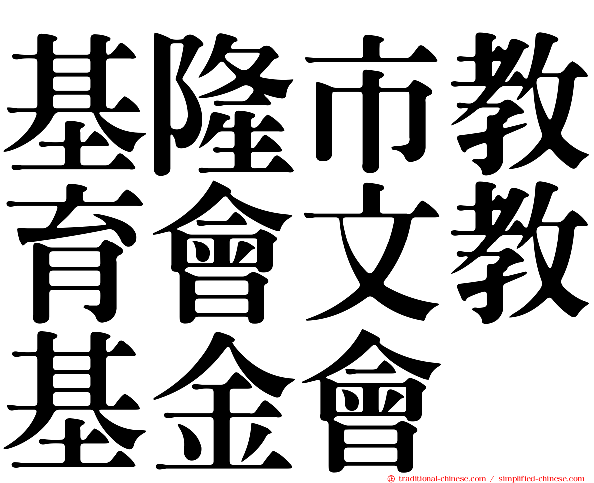 基隆市教育會文教基金會