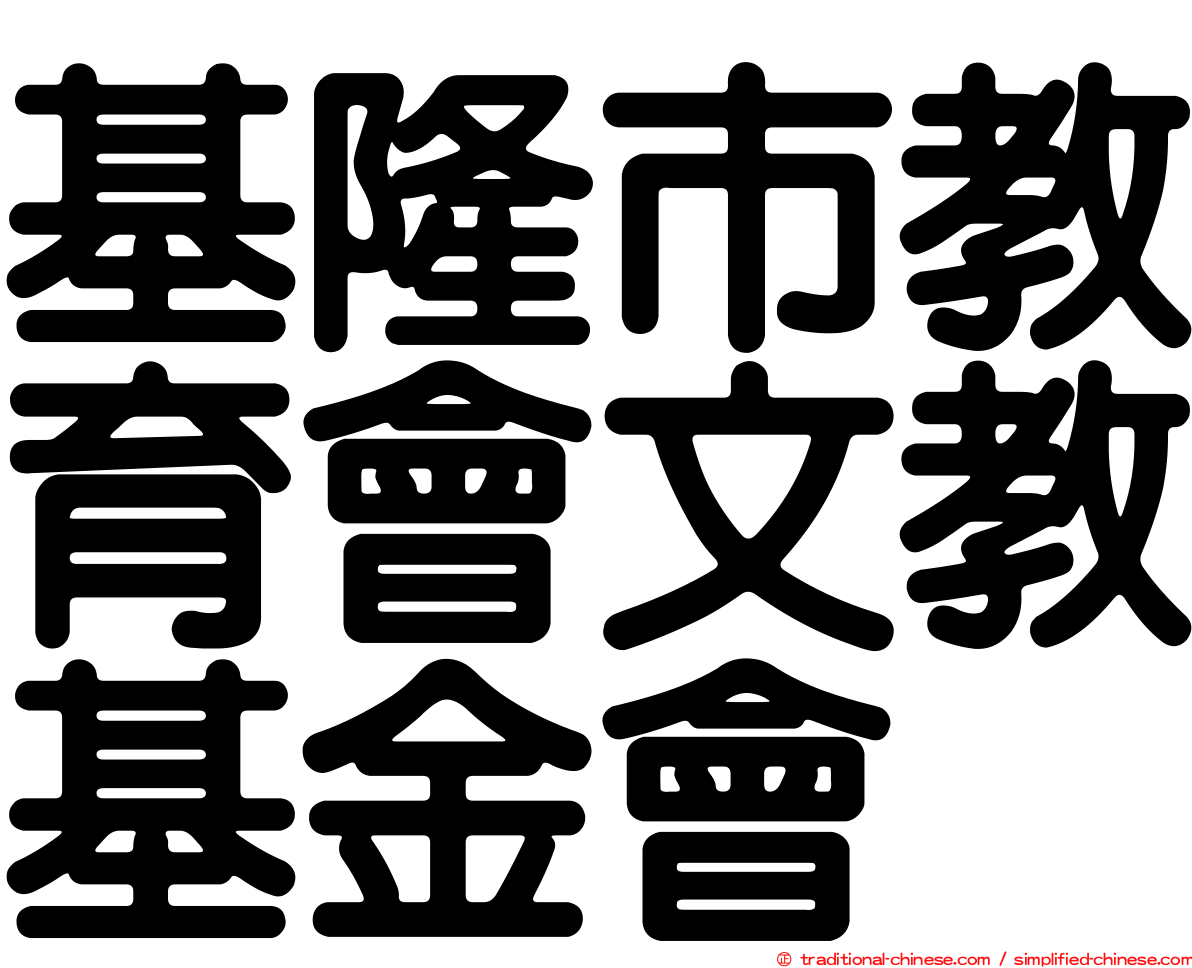 基隆市教育會文教基金會