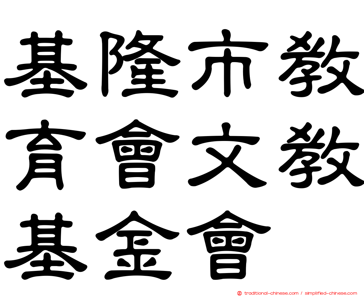 基隆市教育會文教基金會
