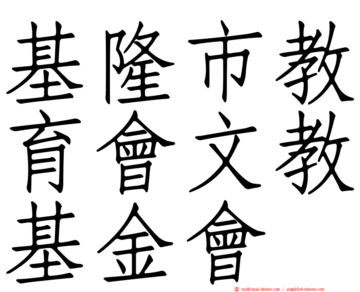 基隆市教育會文教基金會