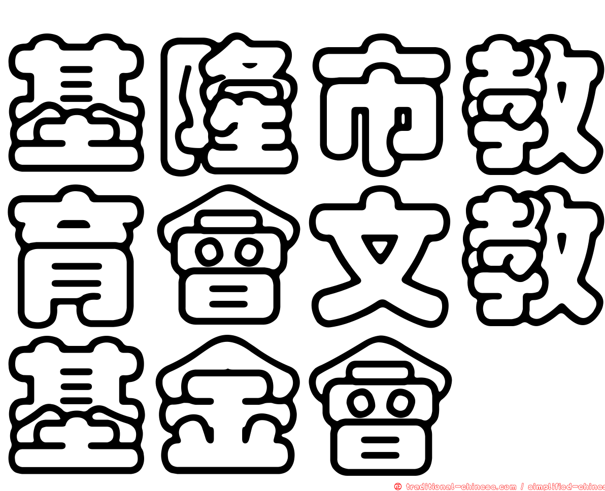 基隆市教育會文教基金會