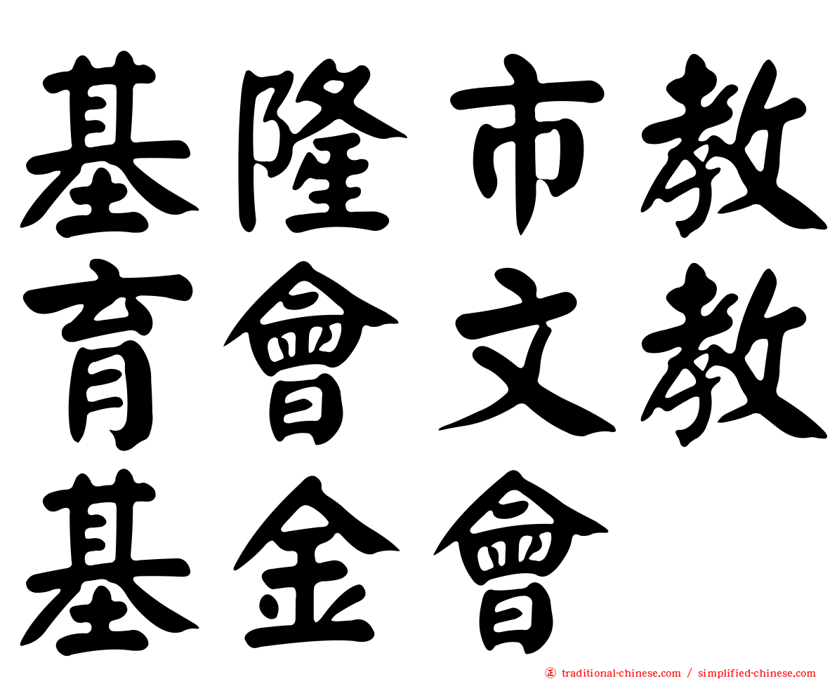 基隆市教育會文教基金會