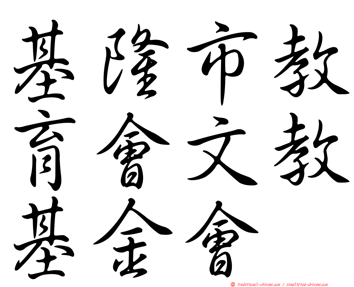 基隆市教育會文教基金會