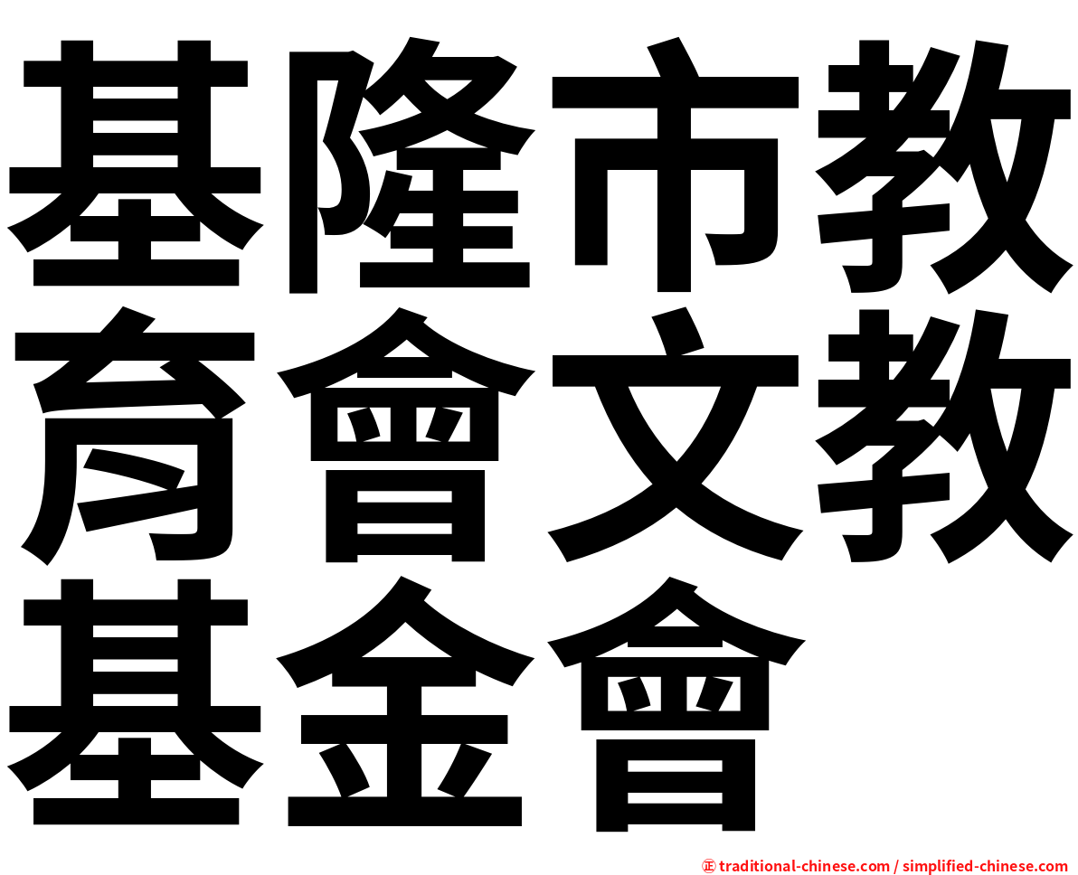 基隆市教育會文教基金會