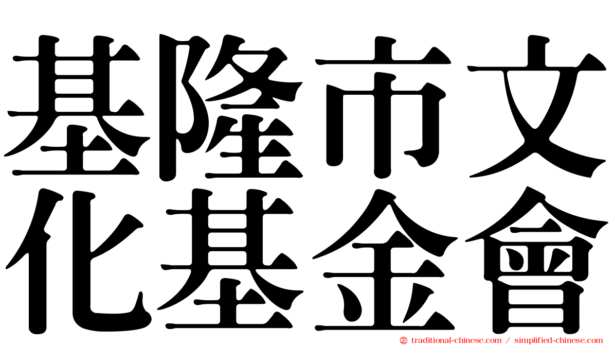 基隆市文化基金會