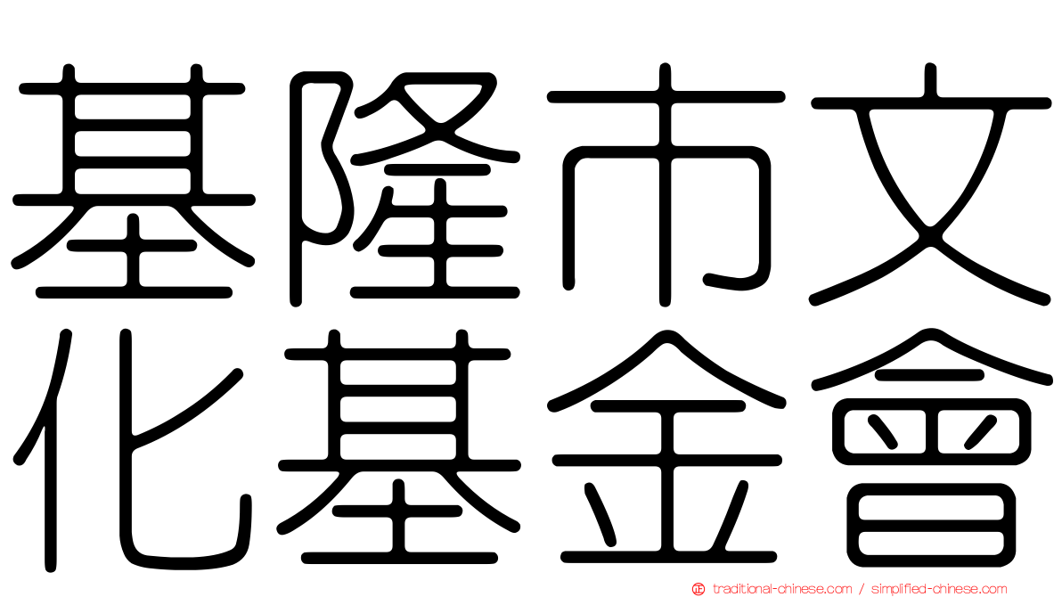 基隆市文化基金會