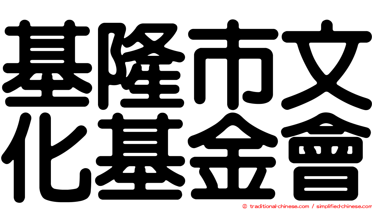 基隆市文化基金會