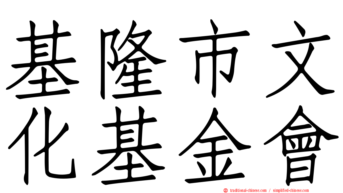 基隆市文化基金會