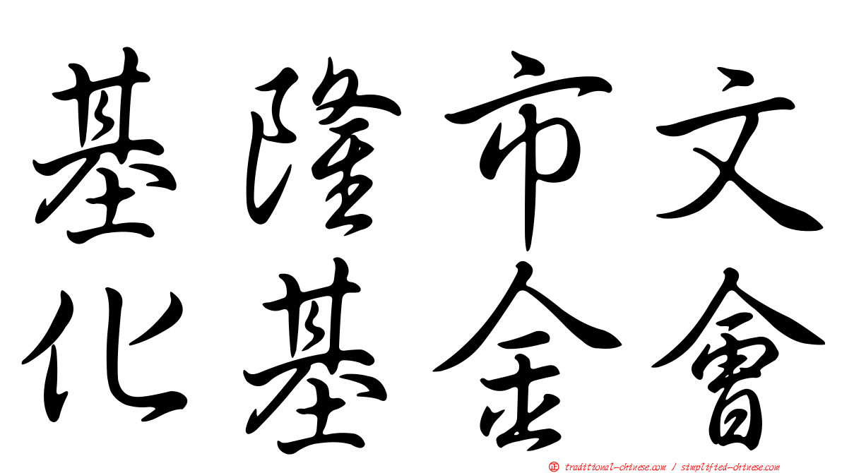 基隆市文化基金會