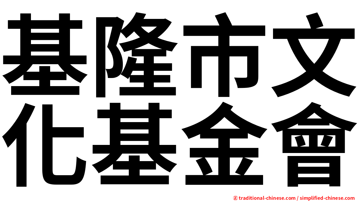 基隆市文化基金會