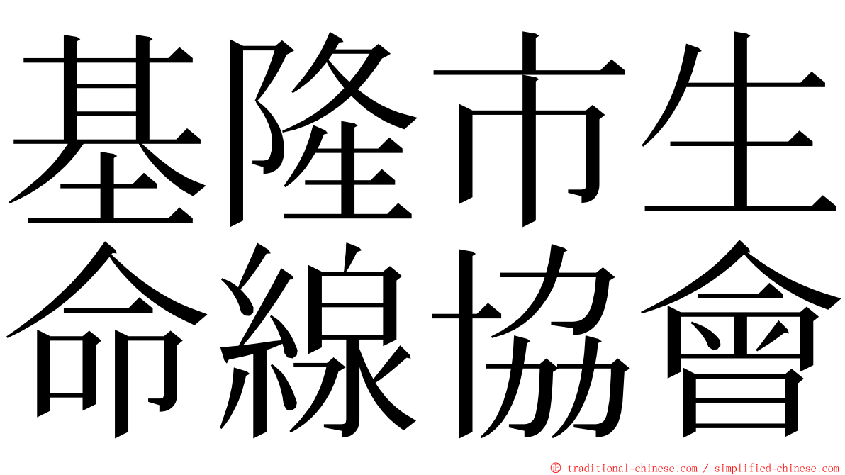 基隆市生命線協會 ming font