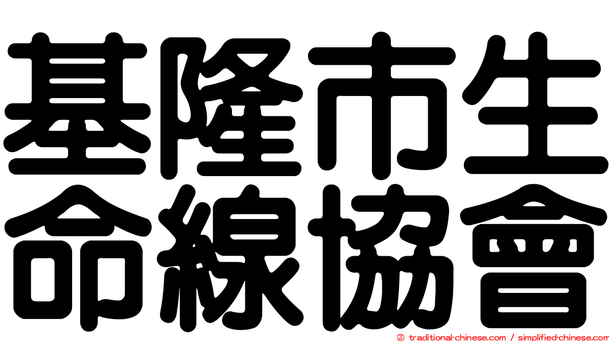 基隆市生命線協會